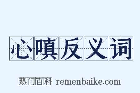 心嗔反义词是什么意思的图片